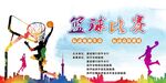 篮球比赛