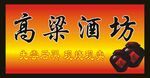 高梁酒坊