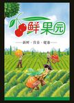 鲜果园