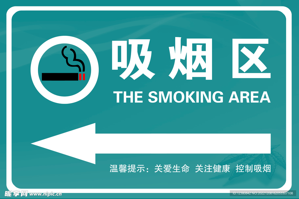 吸烟区