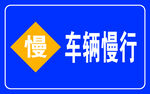 车辆慢行