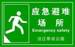 紧急避难场所 