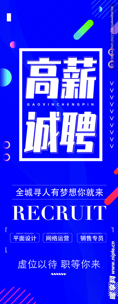 高薪诚聘