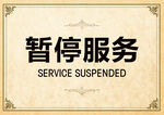 暂停服务