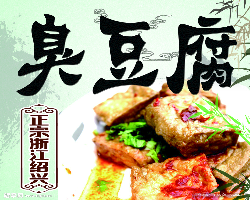 臭豆腐