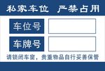 私家车位