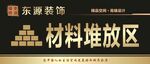 材料堆放处