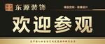 欢迎参观 