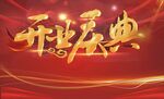 开业庆典