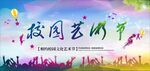 校园艺术节
