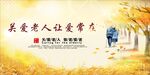 关爱老人