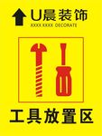 工具放置区