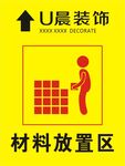 材料放置区