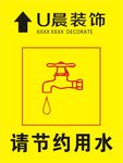 节约用水