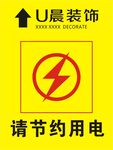 节约用电