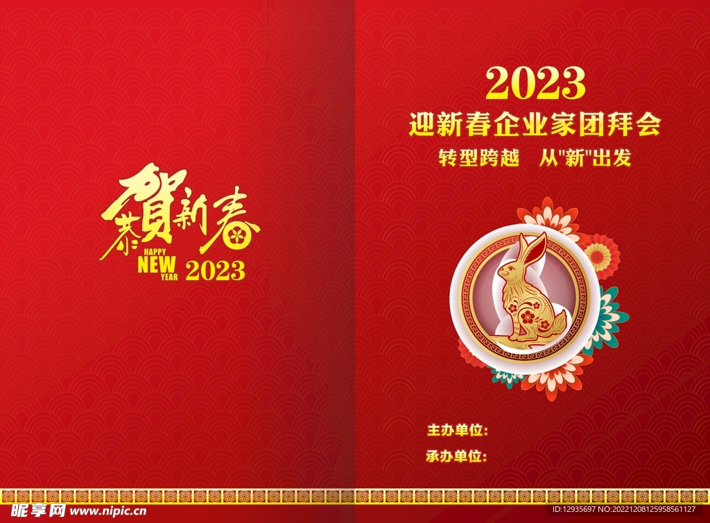 兔年年会封面