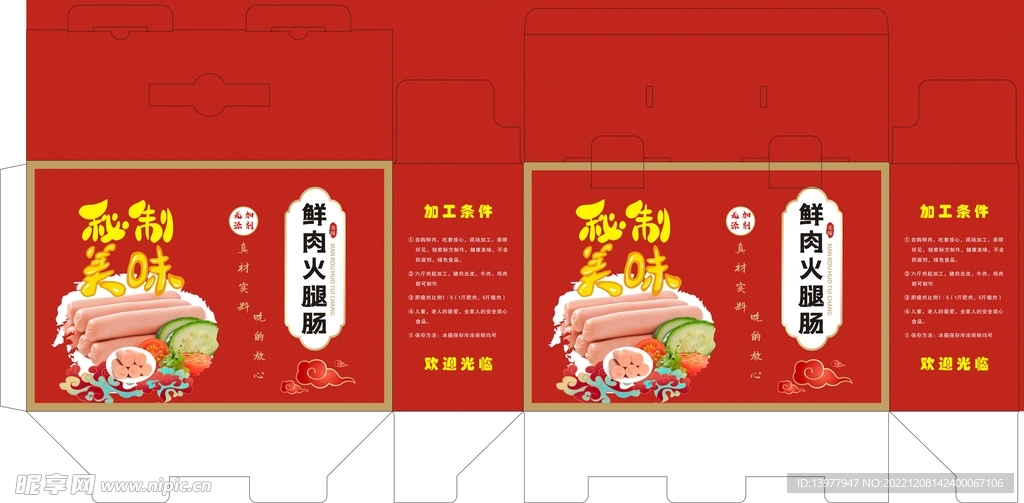 鲜肉火腿肠