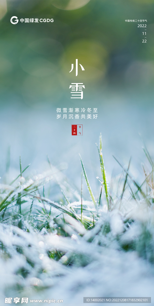 ：小雪节气