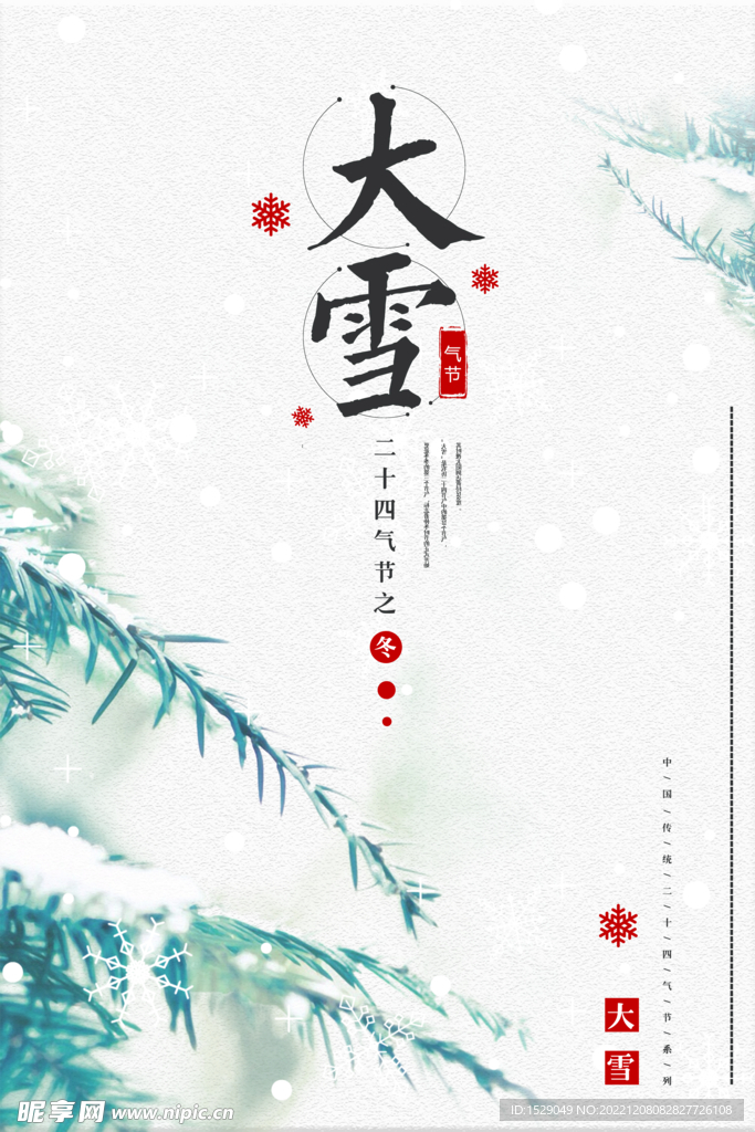 大雪节气  