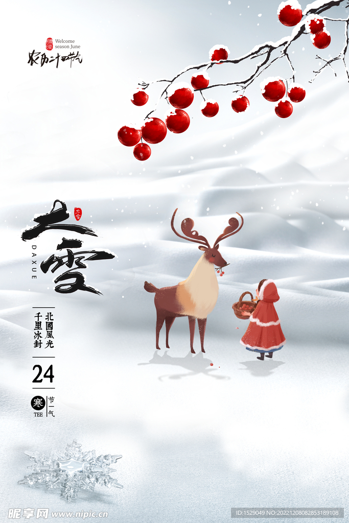 大雪节气 
