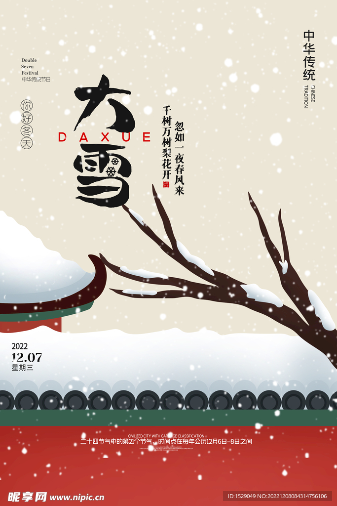 大雪节气 