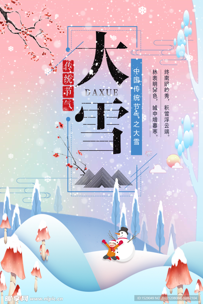 大雪节气 