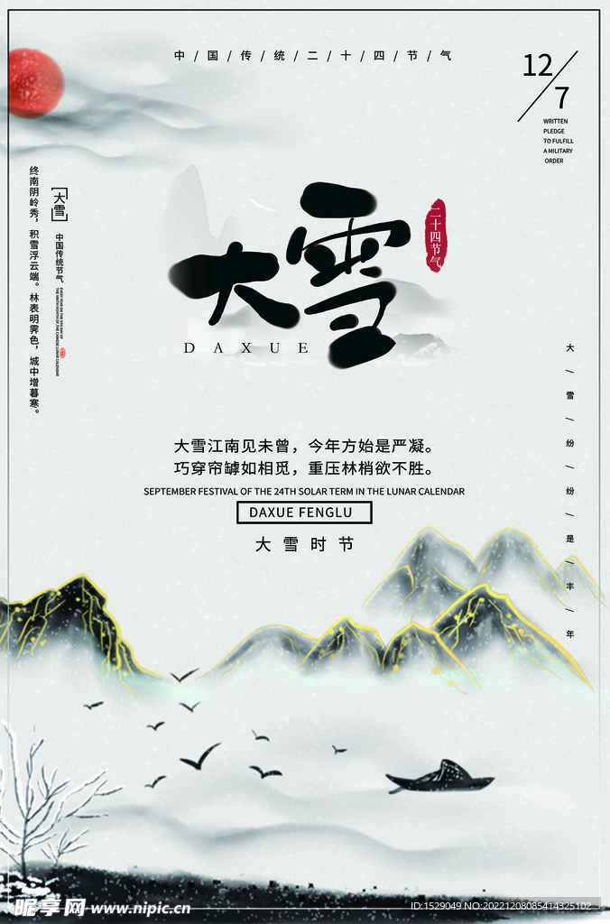 大雪节气  