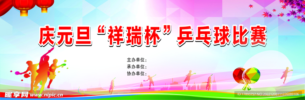 乒乓球比赛