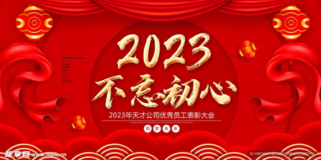 红色大气2023兔年年会展板图