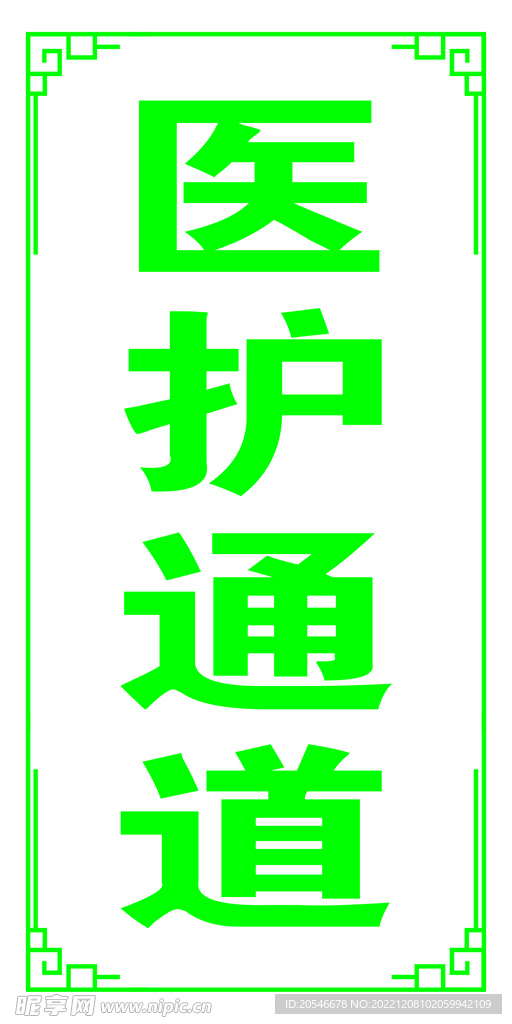 医护通道