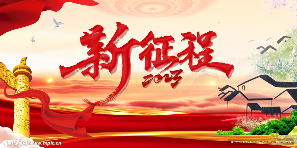 新征程