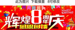 辉煌8周年庆