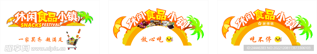 休闲零食小镇