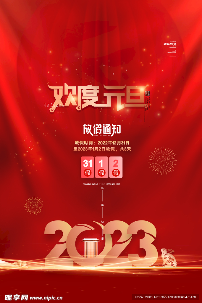 2023年欢度元旦