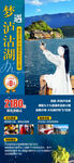 梦遇泸沽湖旅游海报