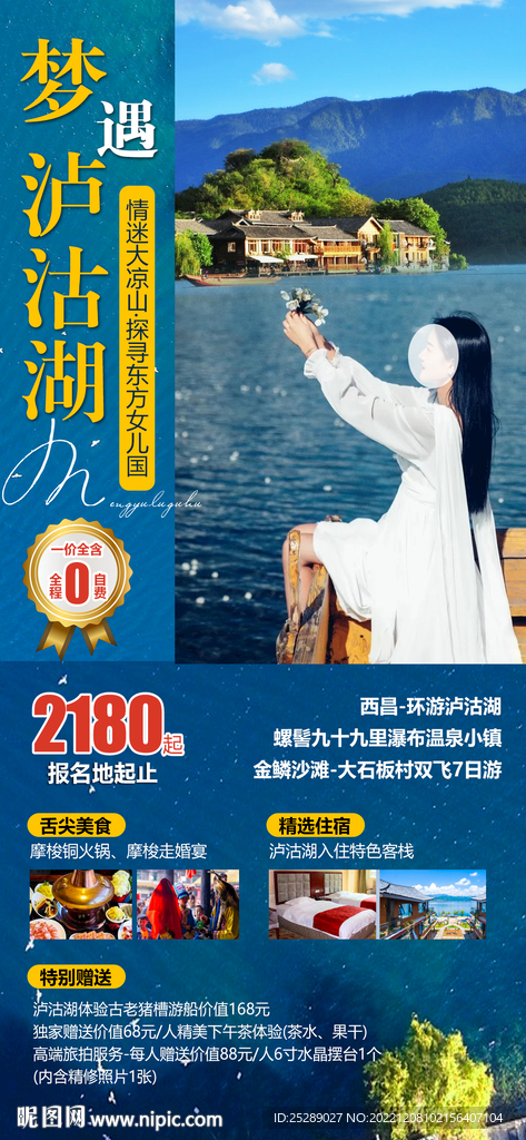 梦遇泸沽湖旅游海报