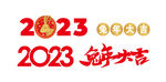 2023兔年大吉