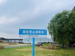 青山湖
