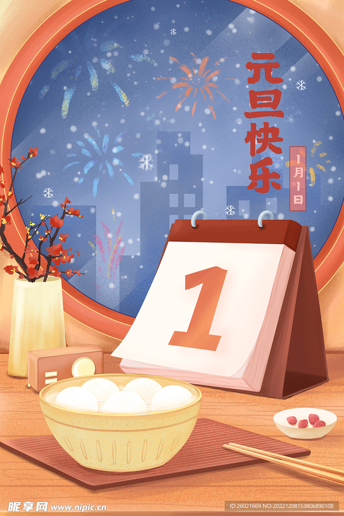 2023年元旦