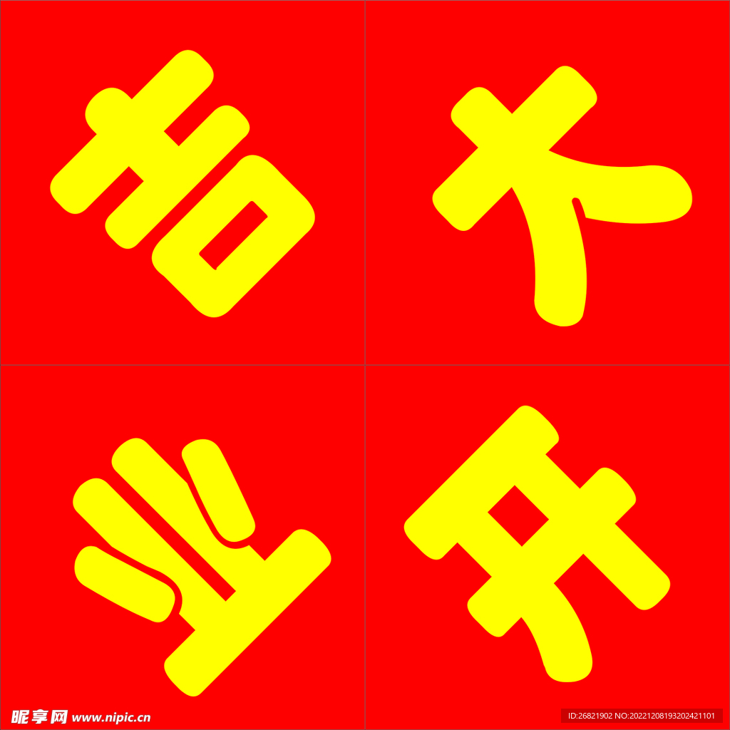 开业大吉