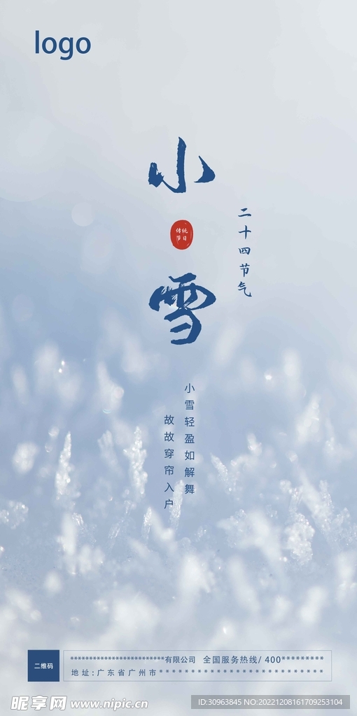 小雪海报 二十四节气