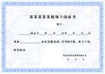 蓝色底纹上岗证书模版