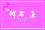 鲜花店牌匾门头