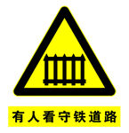 有人看守铁道路