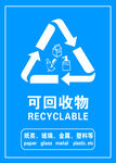 可回收物