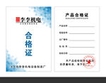 合格证