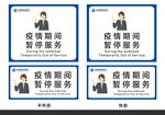 疫情期间暂停服务