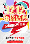 双十二年终盛典海报
