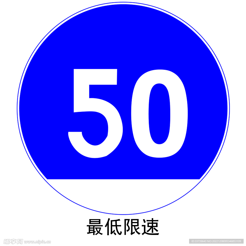 最低限速50指示牌