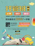 暑假班托管班教育机构海报